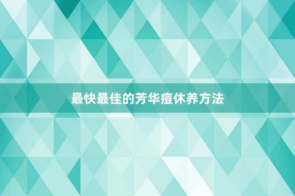 最快最佳的芳华痘休养方法