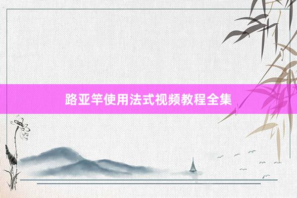路亚竿使用法式视频教程全集