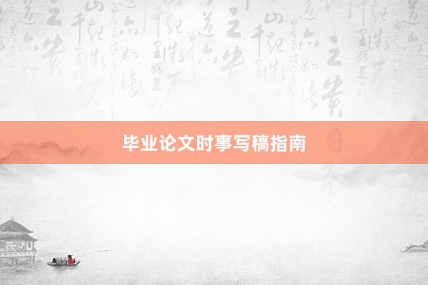 毕业论文时事写稿指南