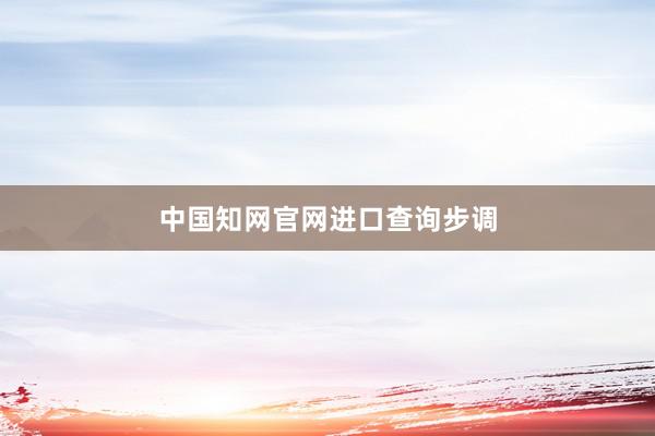中国知网官网进口查询步调