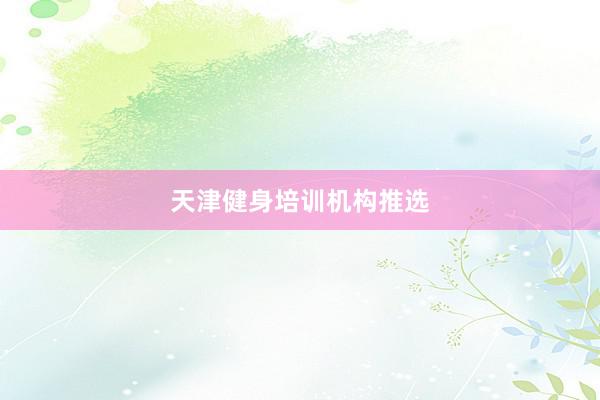 天津健身培训机构推选